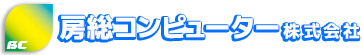 房総コンピューター株式会社ロゴ