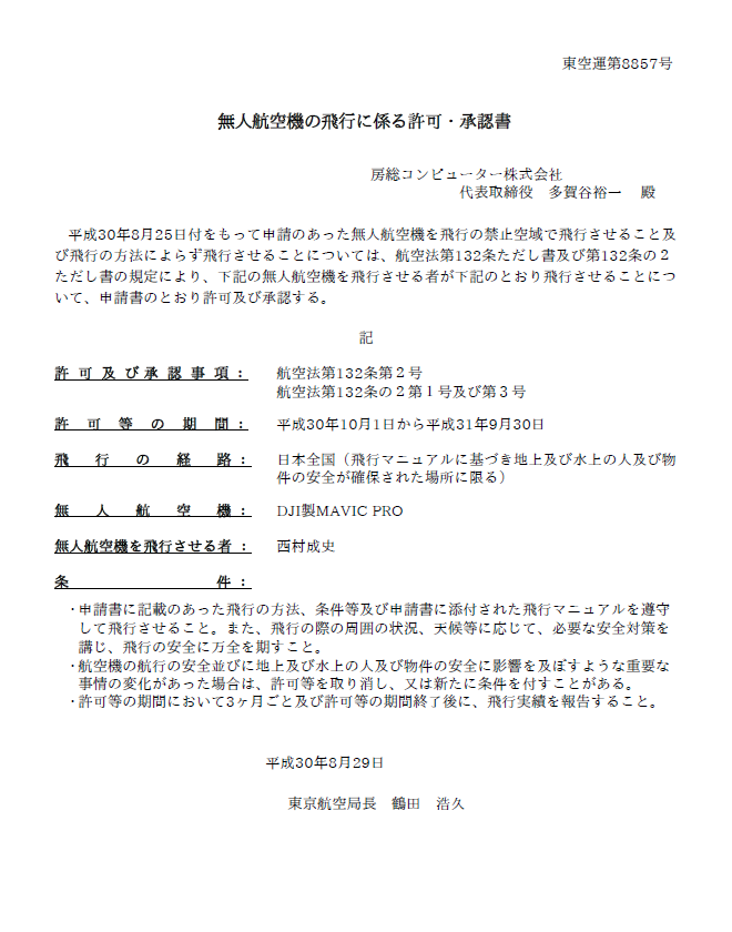 無人航空機の飛行に係る許可・承認書