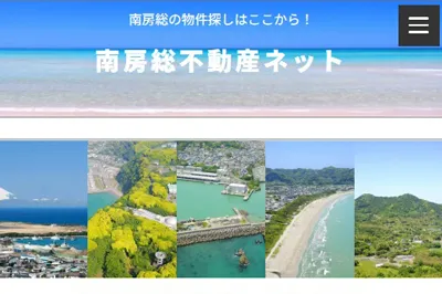 南房総不動産ネットのイメージ