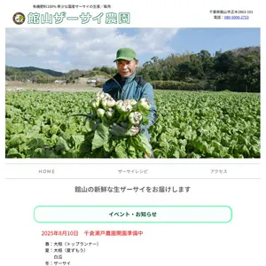 館山ザーサイ農園サイト