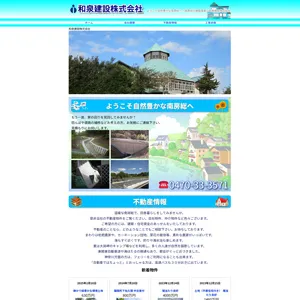 和泉建設株のサイト