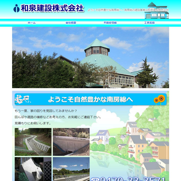 和泉建設株式会社