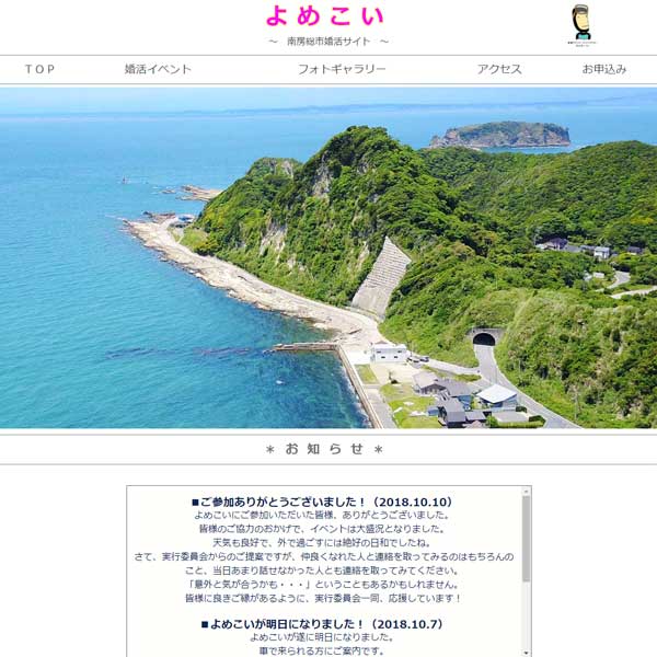 南房総市婚活サイト よめこい